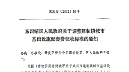 东西湖区人民政府关于调整建制镇域市 基础设施配套费征收标准的通知