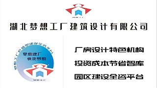 湖北梦想工厂建筑设计有限公司取得了国家高新科技企业的认定